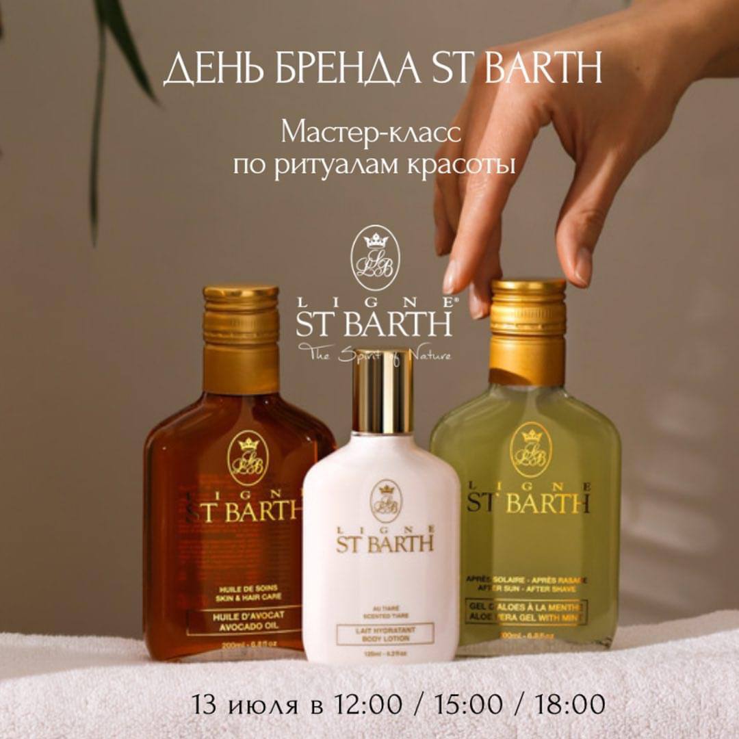 мастер-класс по ритуалам красоты St. Barth