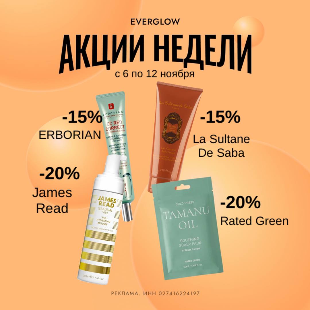 Акции недели с 6 по 12 ноября в Everglow