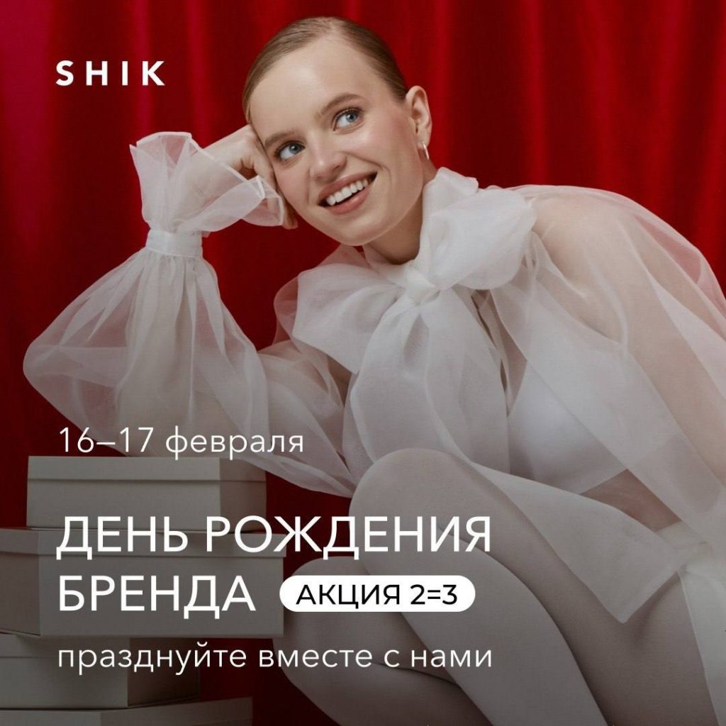 2=3 на все позиции SHIK 16 и 17 февраля