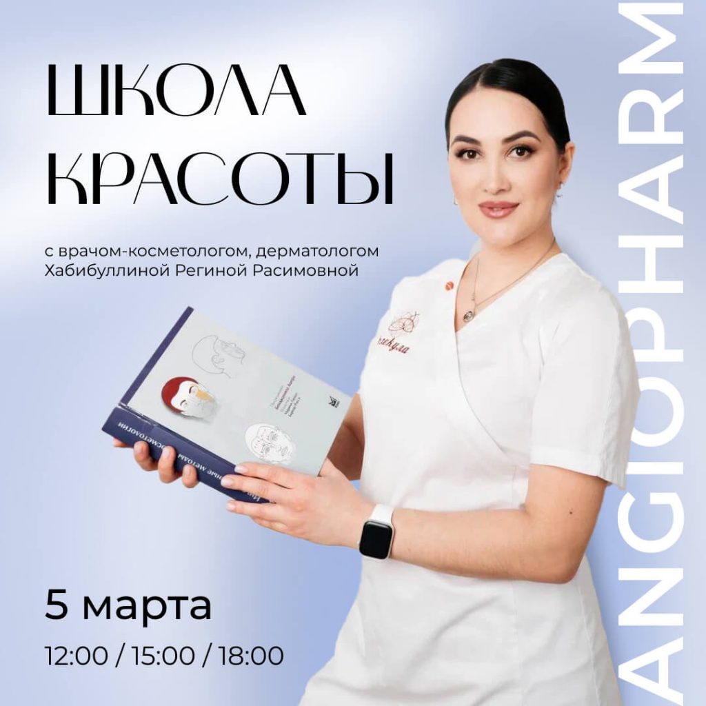 Школа красоты ANGIOPHARM