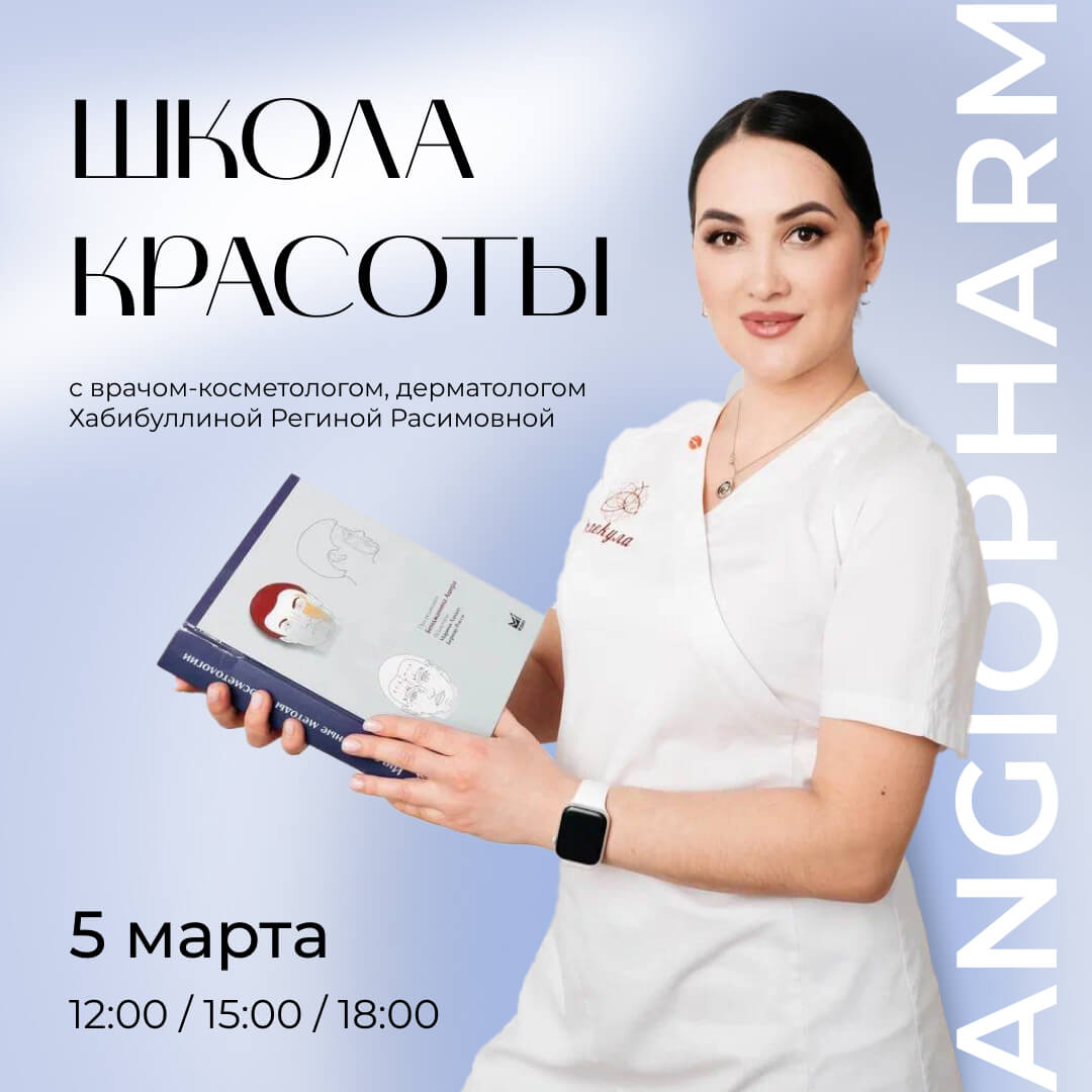 Школа красоты ANGIOPHARM