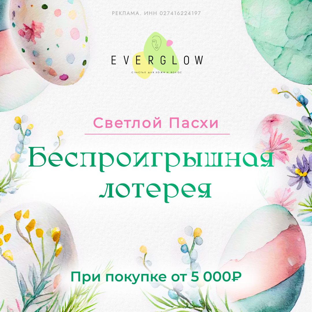 Беспроигрышная лотерея до 5 мая - Everglow