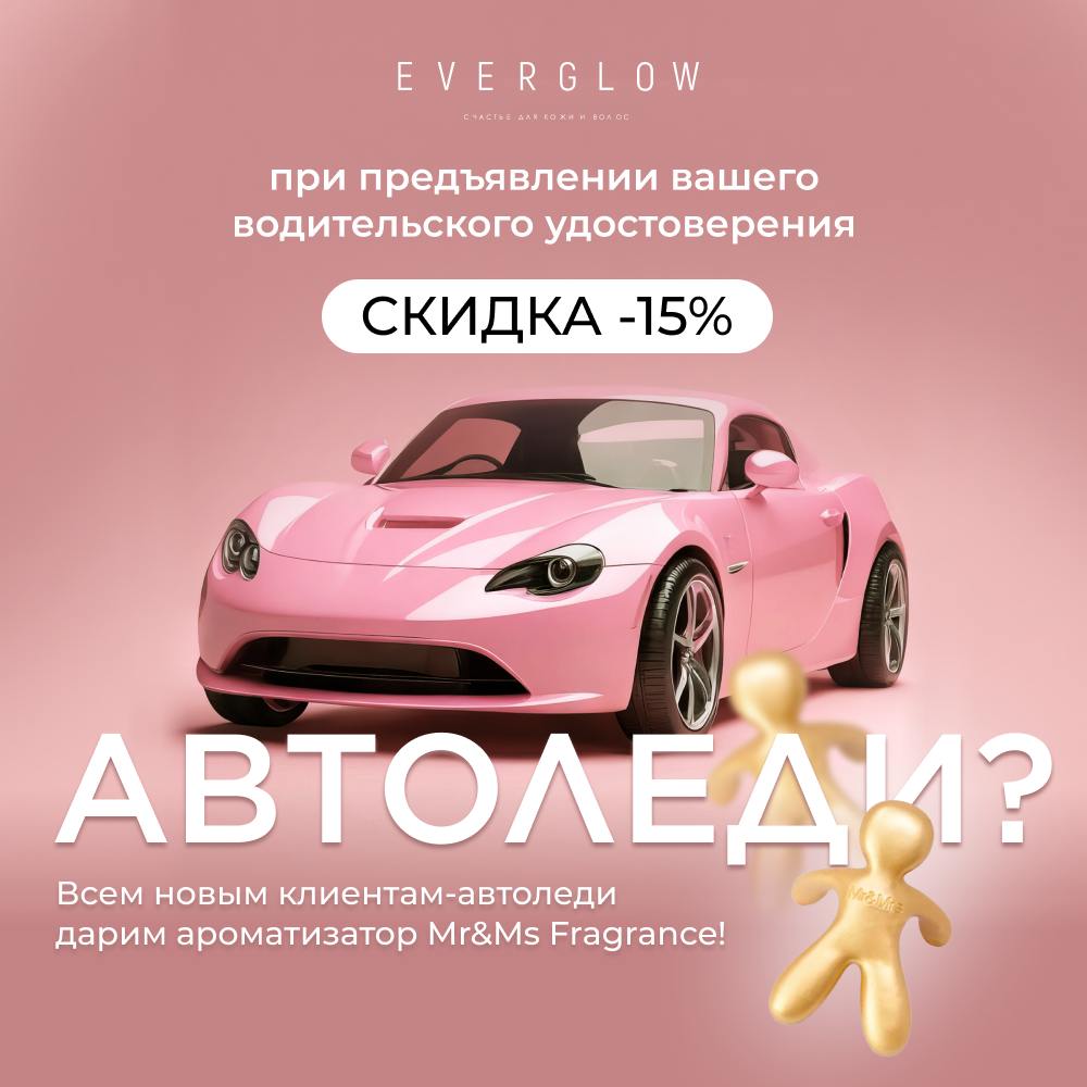 Автоскидка для автоледи