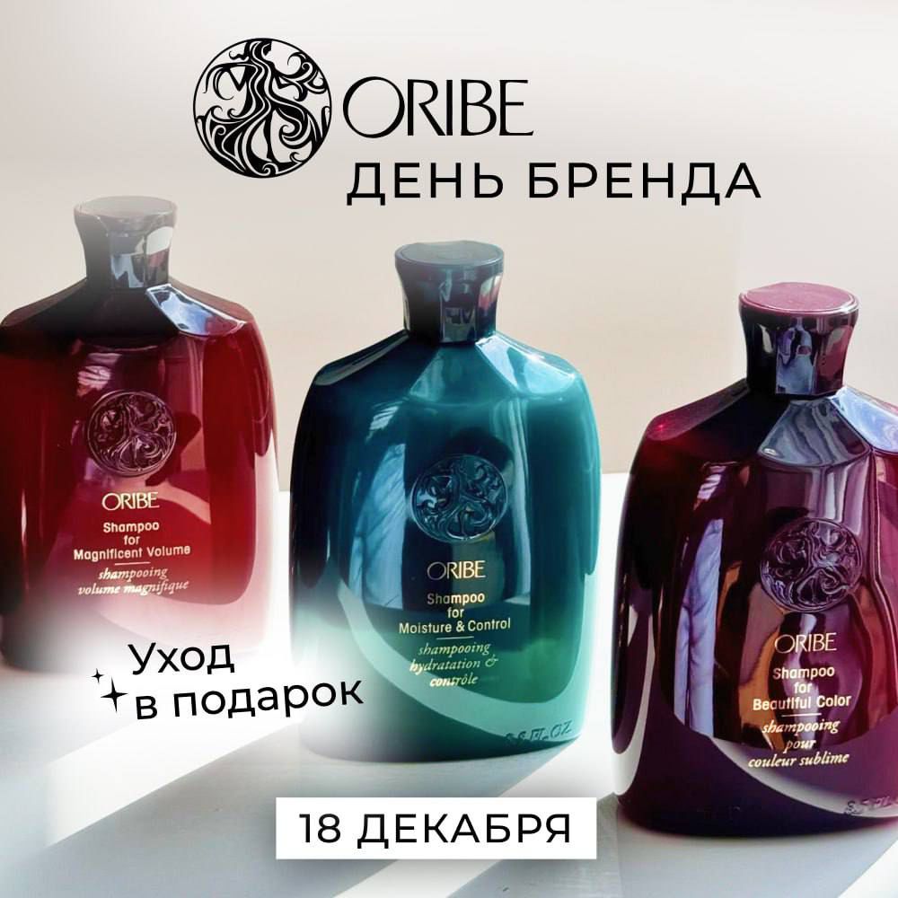 День бренда ORIBE, 18 декабря