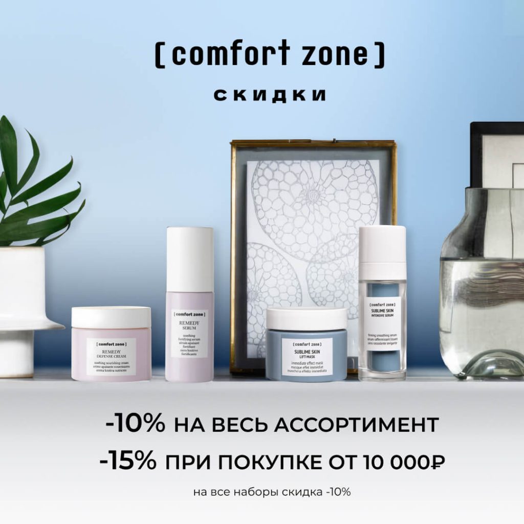 Дни бренда [ comfort zone ] до 1.06