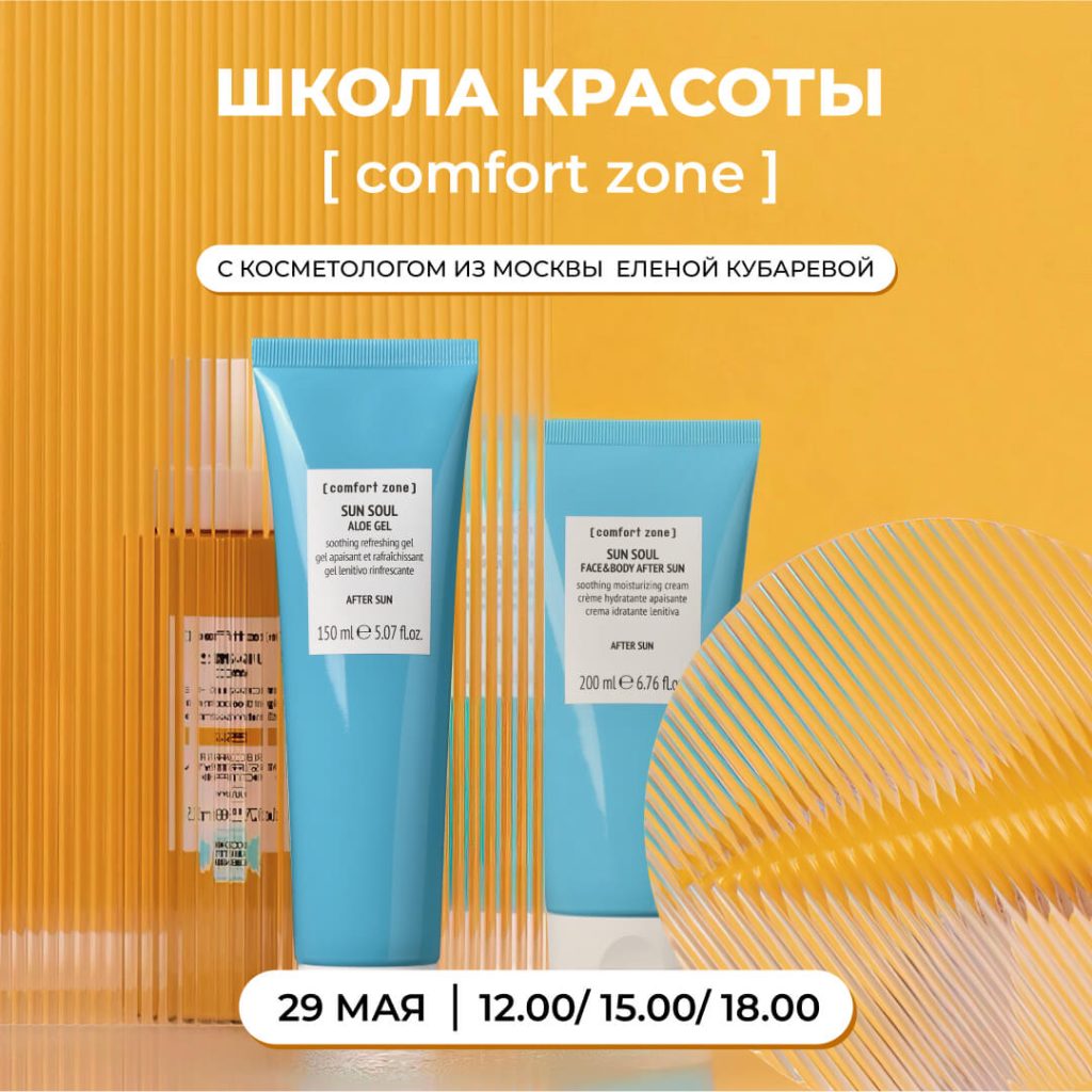 Долгожданная школа красоты [ comfort zone ] 29 мая