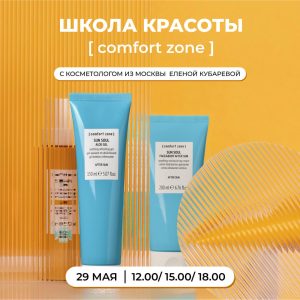 Долгожданная школа красоты [ comfort zone ] 29 мая