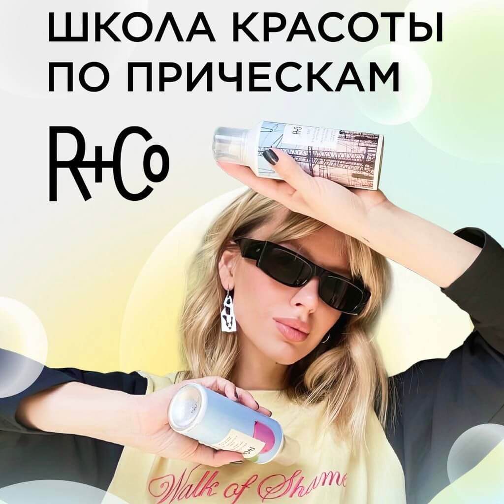 2 июля, школа красоты R+CO & прически!