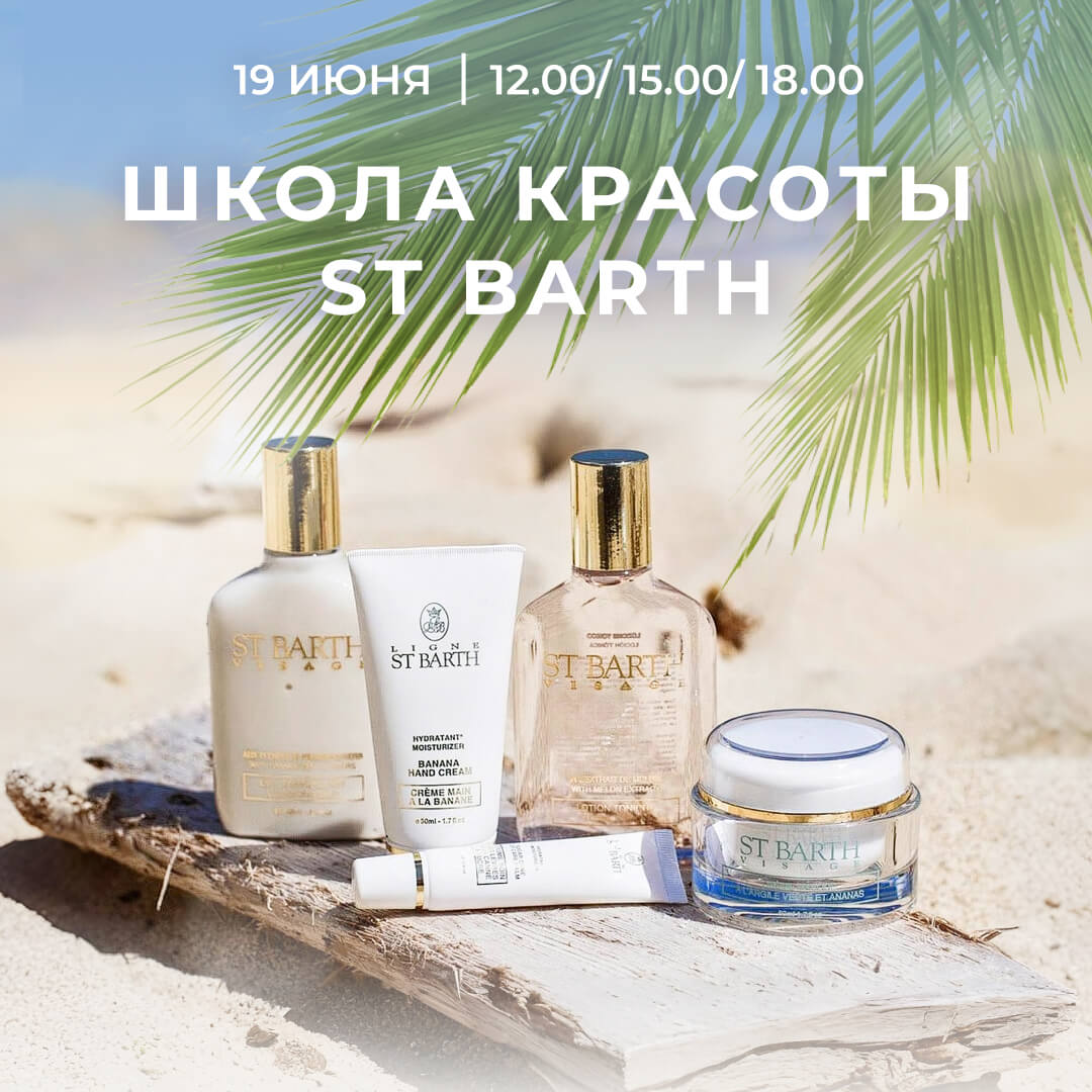19 июня школа красоты по ритуалам St Barth🏖️☀️