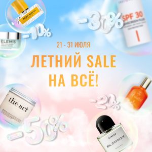 Летний SALE на все🔥 скидки до -50%