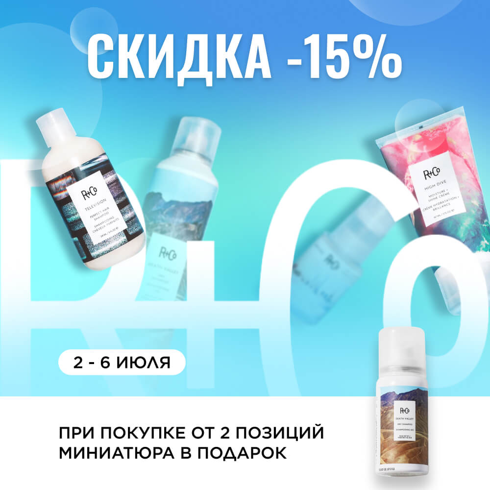 Скидка 15% и подарки при покупке бренда R+Co