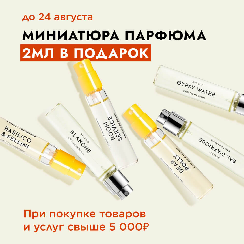 Миниатюра парфюма в подарок, до 24 августа