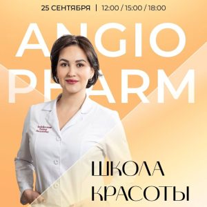 Школа красоты ANGIOPHARM
