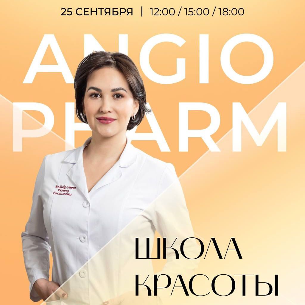 Школа красоты ANGIOPHARM