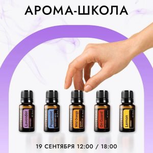 Арома-школа dōTERRA 19 сентября
