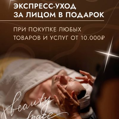 Дарим экспресс-уход за лицом весь сентябрь 🍁