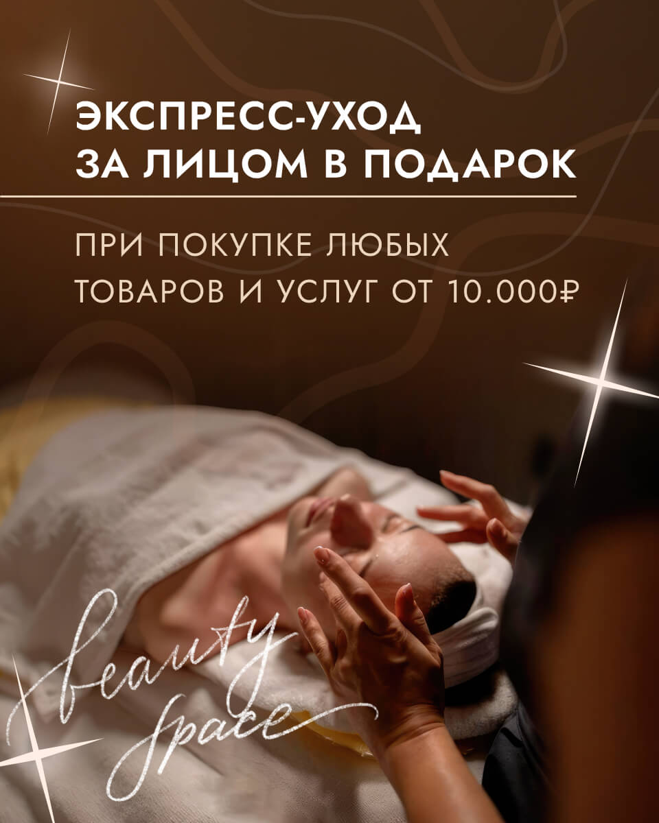 Дарим экспресс-уход за лицом весь сентябрь 🍁