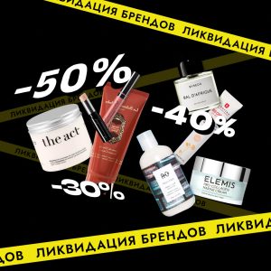 Ликвидация брендов — скидки до 50%!
