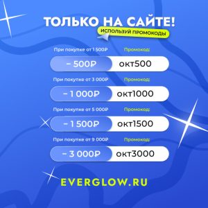 Используйте промокоды на сайте!