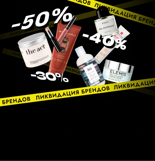 Ликвидация брендов — скидки до 50%
