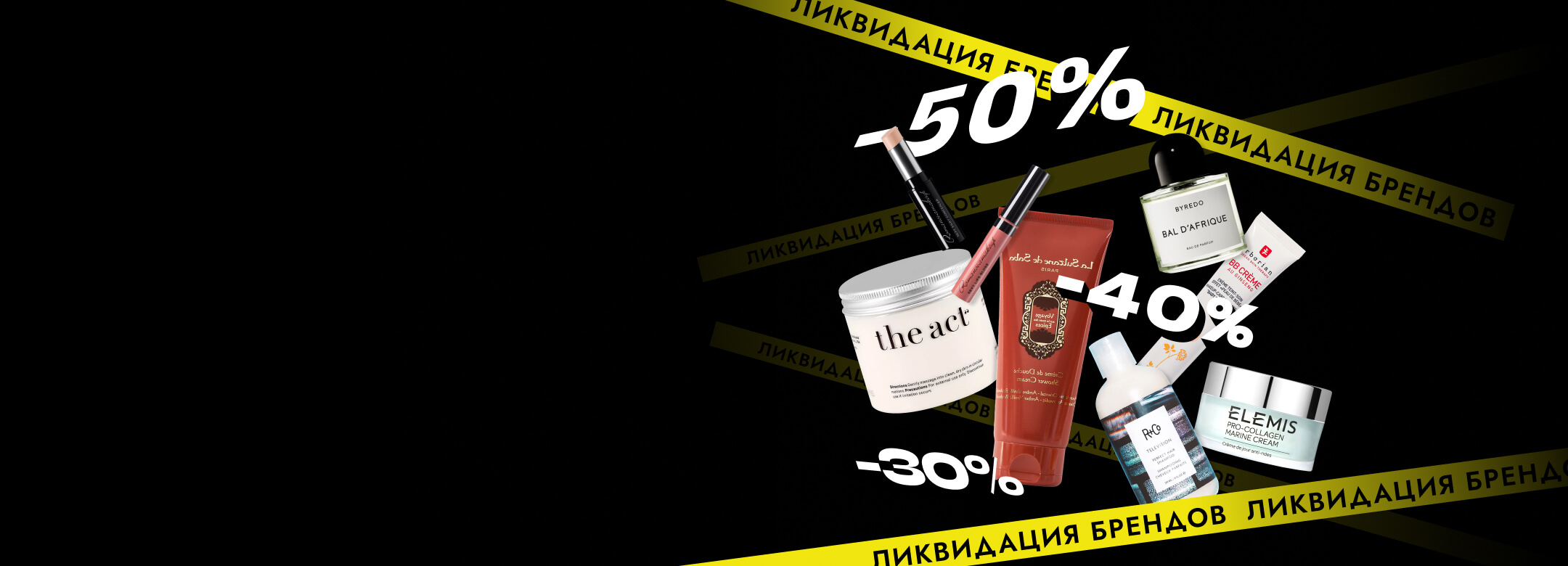 Ликвидация брендов — скидки до 50%