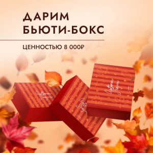 Дарим бьюти-бокс ценностью 8000₽!