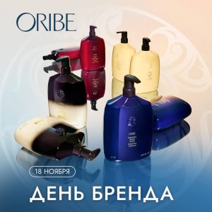 18 ноября день бренда ORIBE