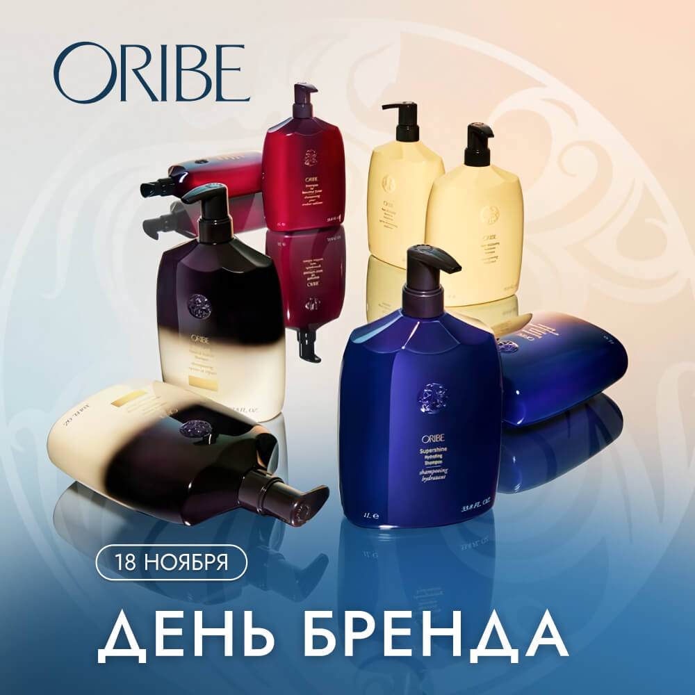 18 ноября день бренда ORIBE