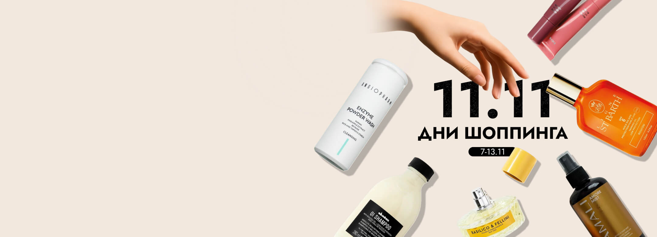 ДНИ ШОППИНГА по 13.11