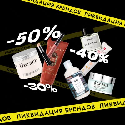 Ликвидация брендов — скидки до 50%!