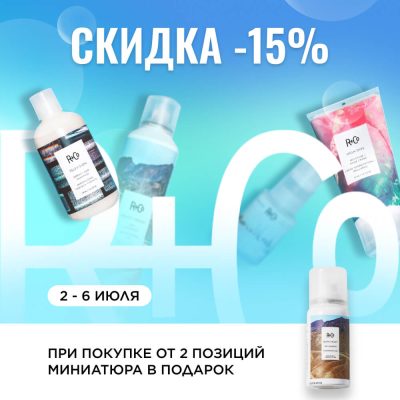 Скидка 15% и подарки при покупке бренда R+Co