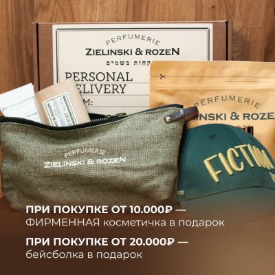 Подарки при покупке ZIELINSKI&ROZEN от 10000р